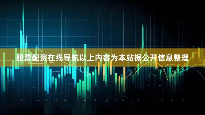 股票配资在线导航以上内容为本站据公开信息整理