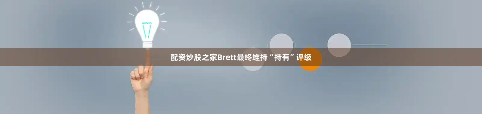配资炒股之家Brett最终维持“持有”评级