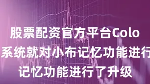 股票配资官方平台ColorOS 15系统就对小布记忆功能进行了升级