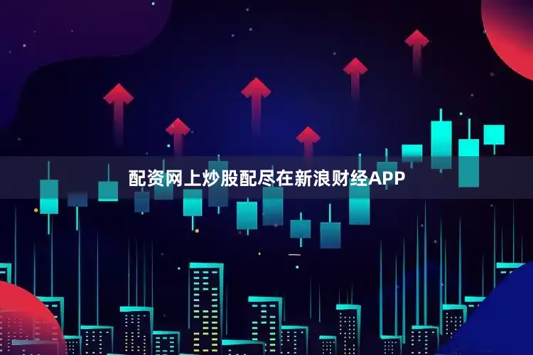 配资网上炒股配尽在新浪财经APP
