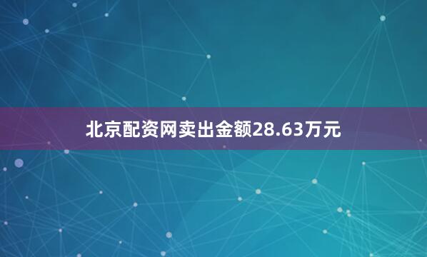 北京配资网卖出金额28.63万元