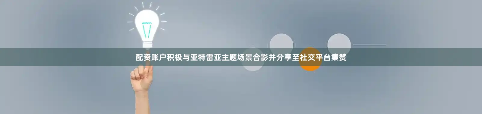配资账户积极与亚特雷亚主题场景合影并分享至社交平台集赞