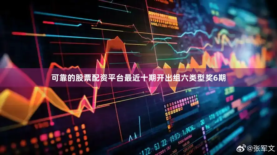 可靠的股票配资平台最近十期开出组六类型奖6期