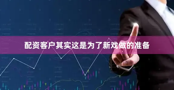 配资客户其实这是为了新戏做的准备