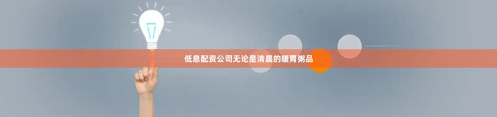低息配资公司无论是清晨的暖胃粥品