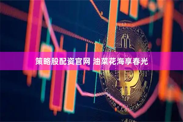 策略股配资官网 油菜花海享春光