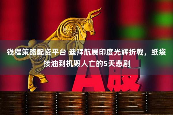钱程策略配资平台 迪拜航展印度光辉折戟，纸袋接油到机毁人亡的5天悲剧