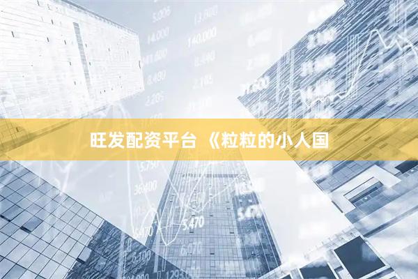 旺发配资平台 《粒粒的小人国